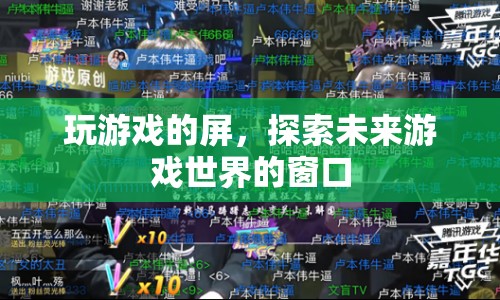 探索未來(lái)游戲世界的窗口