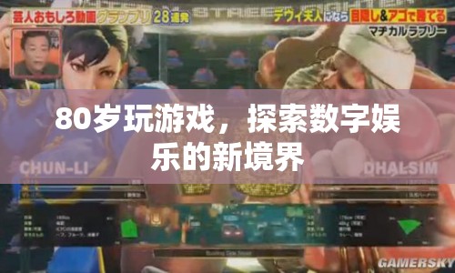 80歲老人探索數(shù)字娛樂新境界，游戲無界限