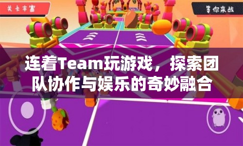 探索團(tuán)隊(duì)協(xié)作與娛樂的奇妙融合，Team游戲新體驗(yàn)