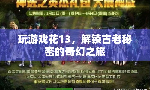 解鎖古老秘密，奇幻之旅的13步游戲攻略  第1張