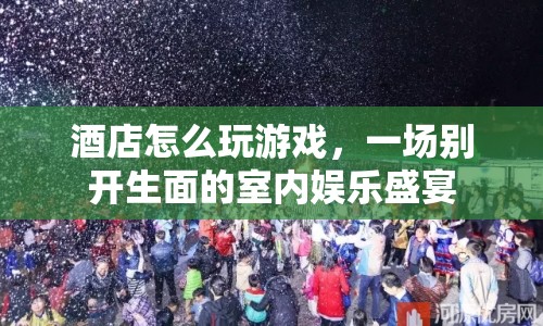 酒店內(nèi)娛樂新體驗(yàn)，一場別開生面的室內(nèi)游戲盛宴