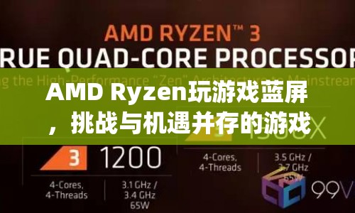 AMD Ryzen藍屏挑戰(zhàn)，游戲體驗的機遇與風險并存  第1張