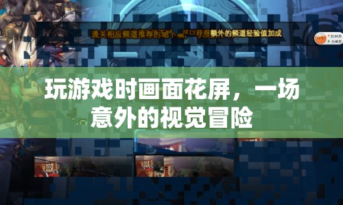 游戲花屏，一場意外的視覺冒險