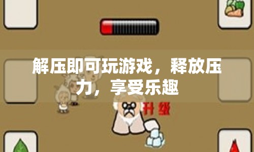 解壓游戲，釋放壓力，享受樂(lè)趣