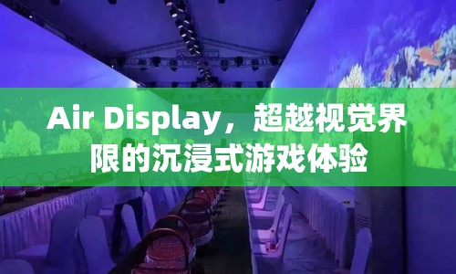 超越視覺界限，Air Display打造沉浸式游戲體驗