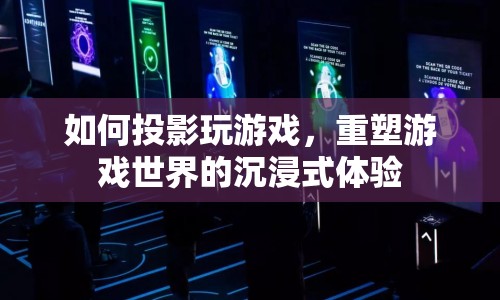 重塑游戲世界，投影技術(shù)打造沉浸式游戲體驗(yàn)