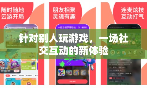 游戲，社交互動(dòng)的新體驗(yàn)