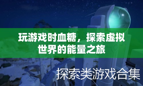 探索虛擬世界的能量之旅，玩游戲時的血糖變化