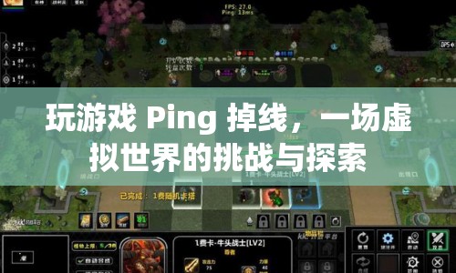 虛擬世界中的挑戰(zhàn)，Ping掉線引發(fā)游戲探索之旅