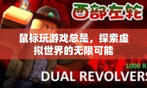 鼠標(biāo)在手，探索虛擬世界的無限可能