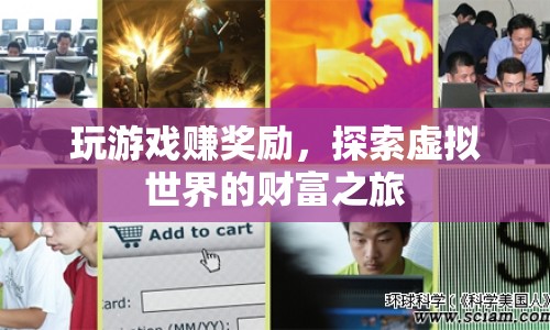 探索虛擬世界的財富之旅，玩游戲賺獎勵