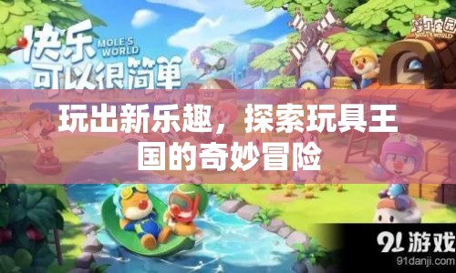 探索玩具王國的奇妙冒險(xiǎn)，玩出新樂趣