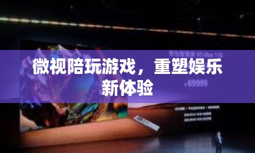 微視陪玩游戲，重塑娛樂新體驗  第1張