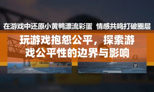 游戲公平性的邊界與影響，玩家抱怨背后的深層思考