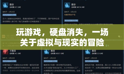 虛擬與現(xiàn)實(shí)交織，一場游戲引發(fā)的硬盤消失冒險