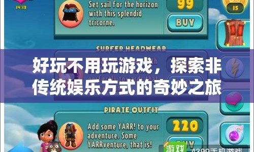 探索非傳統(tǒng)娛樂(lè)，發(fā)現(xiàn)樂(lè)趣新方式