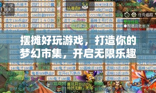 擺攤好玩游戲，打造夢幻市集，開啟無限樂趣！  第1張