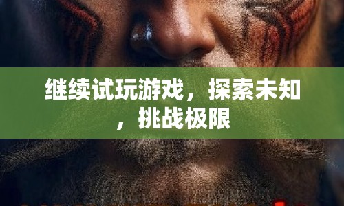 探索未知，挑戰(zhàn)極限，試玩游戲的無限可能