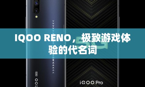 IQOO RENO，打造極致游戲體驗的代名詞