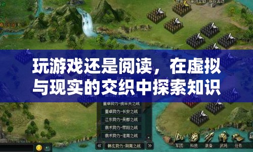 在虛擬與現(xiàn)實間探索知識邊界，游戲與閱讀的融合之旅