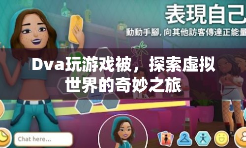 探索虛擬世界的奇妙之旅，Dva的游戲之旅