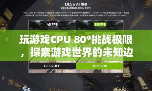 游戲CPU挑戰(zhàn)80°極限，探索游戲世界未知邊界