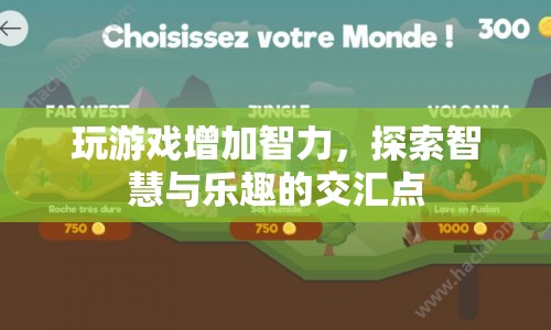 游戲，智慧與樂趣的交匯點