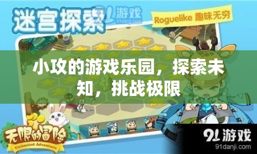 小攻的游戲樂園，探索未知，挑戰(zhàn)極限