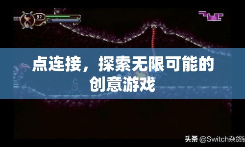 探索無(wú)限創(chuàng)意，點(diǎn)連接游戲來(lái)襲！