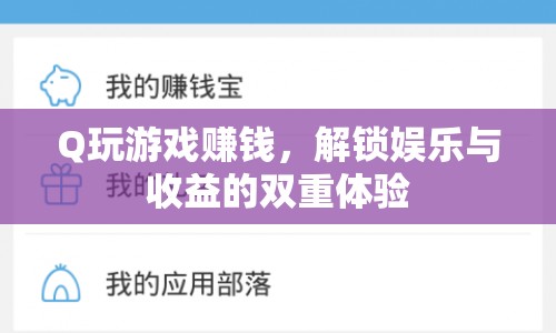 解鎖娛樂與收益的雙重體驗，玩游戲賺錢