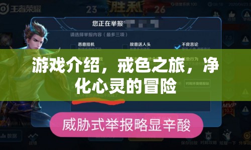 戒色之旅，凈化心靈的冒險(xiǎn)之旅