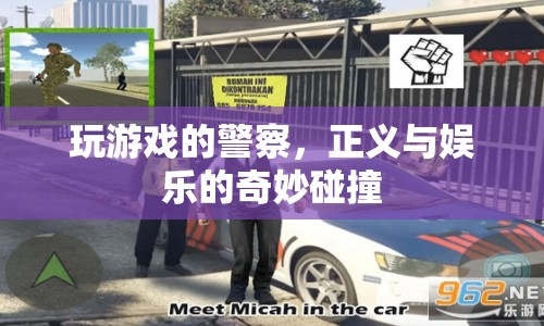 玩游戲的警察，正義與娛樂(lè)的奇妙碰撞