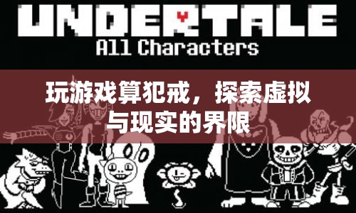 探索虛擬與現(xiàn)實(shí)的界限，玩游戲是否算犯戒？