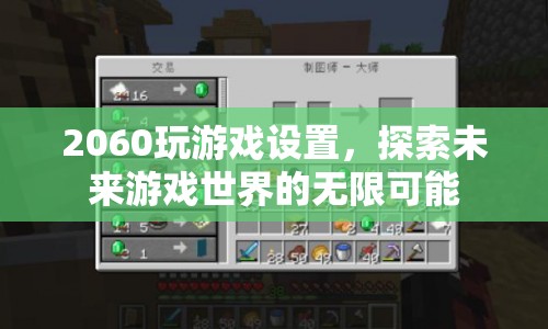 探索未來游戲世界，2060顯卡設(shè)置助你解鎖無限可能