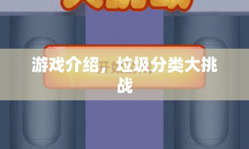 垃圾分類大挑戰(zhàn)，趣味游戲，挑戰(zhàn)你的分類能力