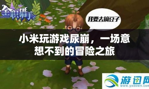 小米玩游戲尿崩，意外之旅的啟示