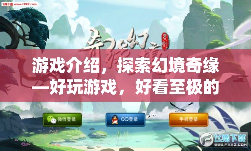 探索幻境奇緣，開啟好看至極的奇幻之旅