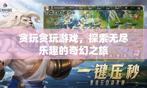 探索無盡樂趣的奇幻之旅，貪玩貪玩游戲
