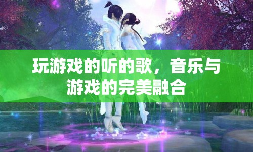 音樂與游戲的完美融合，游戲音樂讓玩家沉浸其中