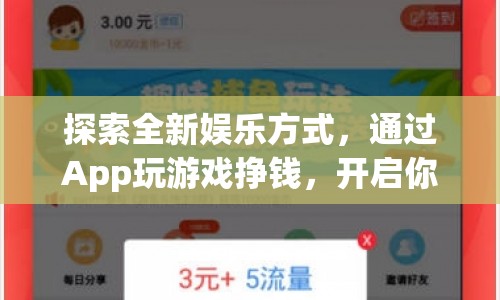 App游戲賺錢新體驗(yàn)，開(kāi)啟財(cái)富之旅