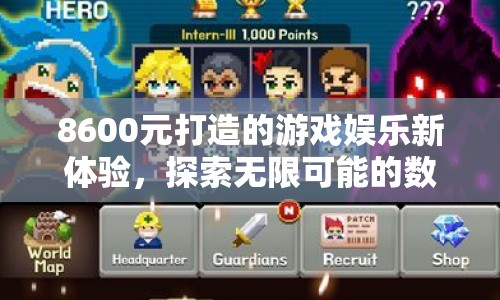 8600元打造游戲娛樂新體驗(yàn)，探索數(shù)字娛樂世界的無限可能