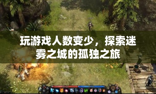 迷霧之城，孤獨之旅的靜謐之美