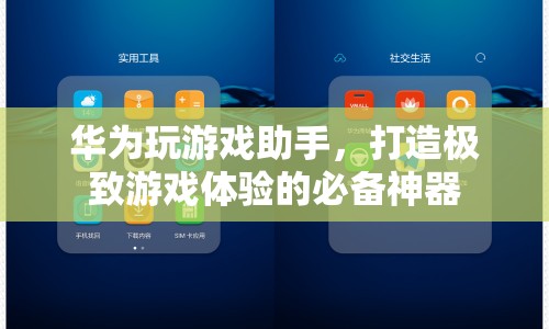 華為玩游戲助手，打造極致游戲體驗的必備神器