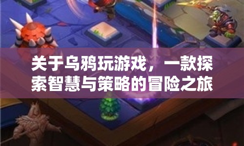 烏鴉玩游戲，智慧與策略的冒險(xiǎn)之旅  第1張