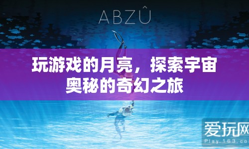 月亮的奇幻之旅，探索宇宙的奧秘