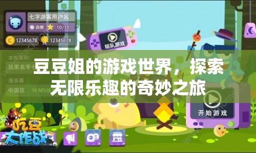 豆豆姐的游戲世界，探索無(wú)限樂(lè)趣的奇妙之旅