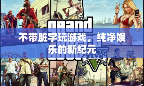 純凈娛樂(lè)新紀(jì)元，無(wú)臟話(huà)游戲的興起