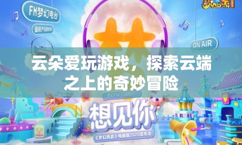 云端冒險(xiǎn)，云朵的奇幻游戲之旅