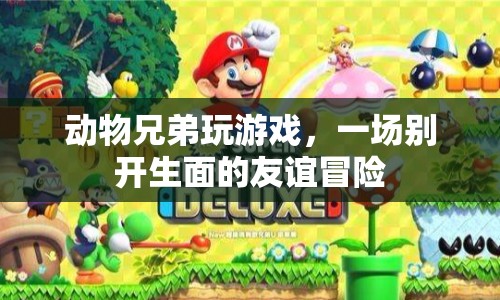 動物兄弟友誼冒險，一場別開生面的游戲之旅