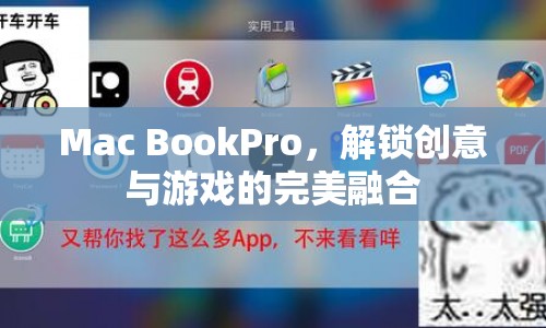 Mac Book Pro，解鎖創(chuàng)意與游戲的完美融合體驗(yàn)